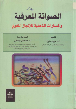 الصواتة المعرفية و المسارات الذهنية للإنجاز اللغوي