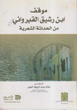 موقف ابن رشيق القيرواني من الحداثة الشعرية