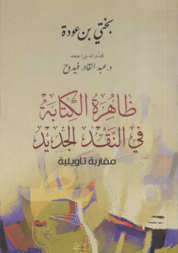 ظاهرة الكتابة في النقد