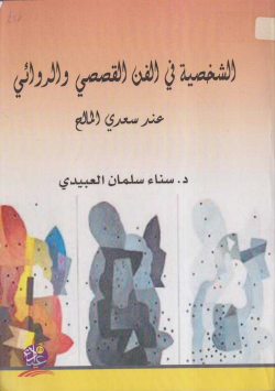 الشخصية في الفن القصصي و الروائي عند سعدي المالح
