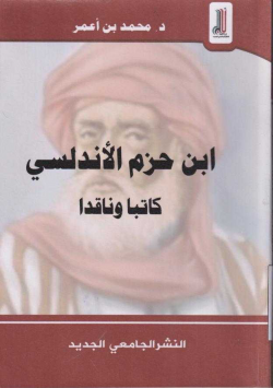 ابن حزم الاندلوسي كاتبا و ناقدا