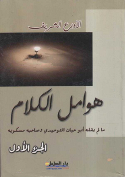 هوامل الكلام