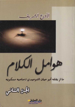 هوامل الكلام
