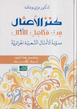 كنز الامثال من مناهل الاثار