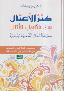 كنز الامثال من مناهل الاثار