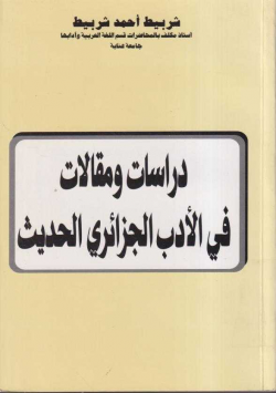 دراسات و مقالات في الادب الجزائري الحديث