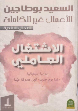 السعيد بوطاجين الاعمال غير كاملة