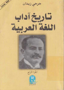 تاريخ اداب اللغة العربية
