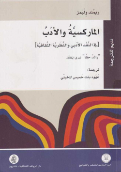 الماركسية و الادب (في النقد الادبي و النظرية الثقافية)