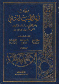 ديوان أبي الطيب المتنبي