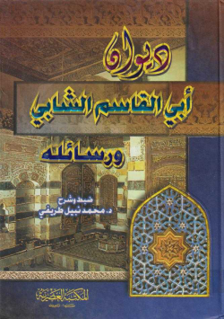 ديوان أبي القاسم الشابي ورسائله
