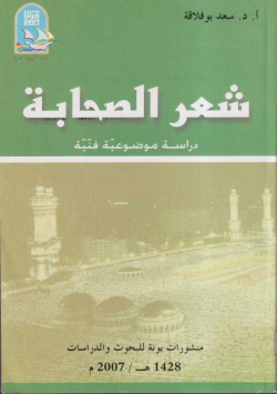 شعر الصحابة