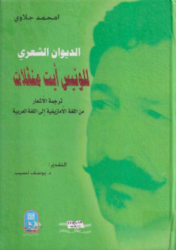 الديوان الشعري للونيس أيت منقلات