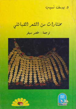 مختارات من الشعر العربي