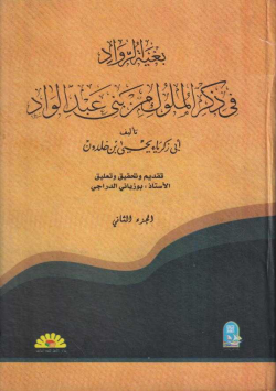 بغية الرواد في ذكر الملوك من بني عبد الودود