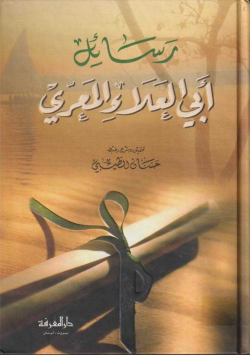 رسائل أبي العلاء المعري
