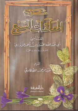 شرح المعلقات السبع