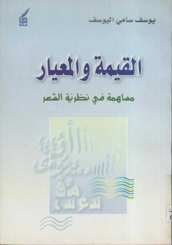 القيمة و المعيار مساهمة في نظرية الشعر