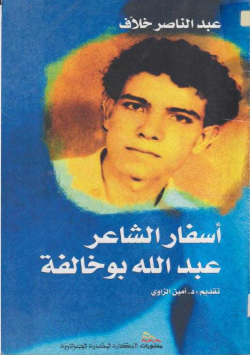 أسفار الشاعر عبد الله بوخالفة