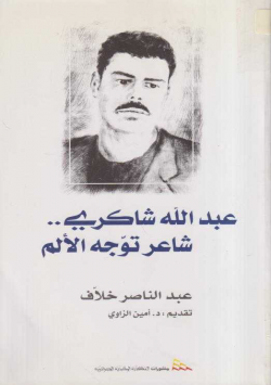 عبد الله شاكري.. شاعر توجه الألم
