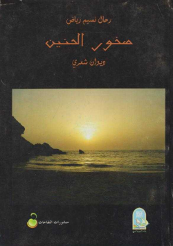 صخور الحنين