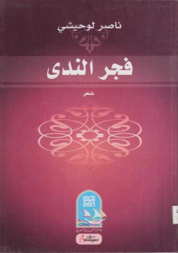 فجر الندى