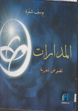 المدارات
