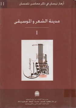 مدينة الشعر و الموسيقى