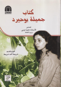 كتاب جميلة بوحيرد