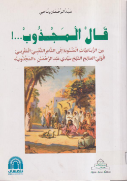 قال المجذوب...!