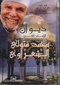ديوان الإمام الشيخ محمد متولي الشعراوي