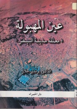 عين المهبولة