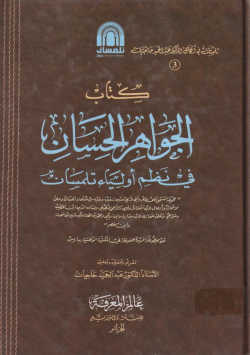 الجواهر الحسان في نظم أولياء تلمسان