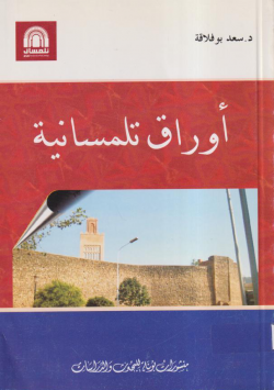 أوراق تلمسانية