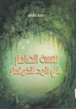 نعمة الفاطر في قيد الخواطر