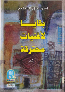 بقايا لأغنيات محترفة