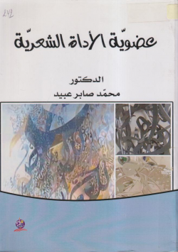 عضوية الأداة الشعرية