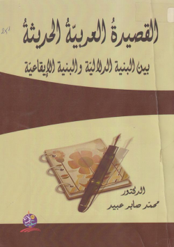 القصيدة العربية الحديثة