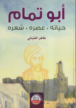 أبو تمام حياته، عصره، شعره