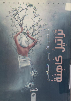تراتيل كاهنة