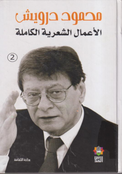 محمود درويش الاعمال الشعرية الكاملة