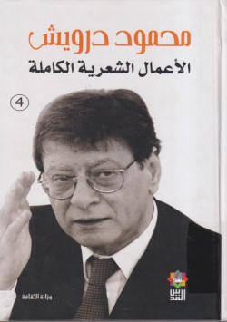 محمود درويش الاعمال الشعرية الكاملة