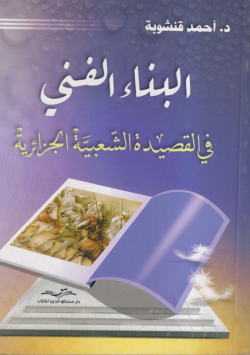 البناء الفني في القصيدة الشعبية الجزائرية