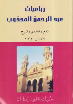 رباعيات عبد الرحمن المجذوب