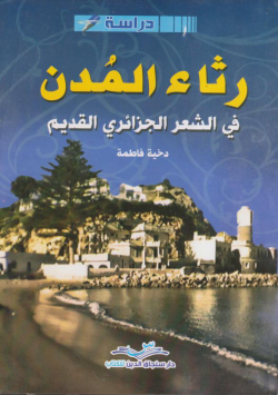 رثاء المدن في الشعر الجزائري القديم