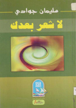 لا شعر بعدك