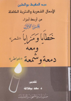 خطايا و مزايا ومعه دمعة و شمعة