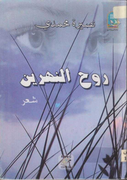 روح النهرين