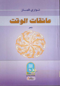 عاشقات الوقت