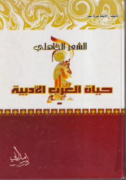 حياة العرب الادبية